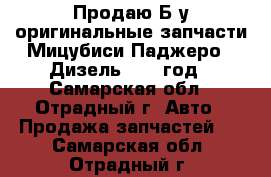 Продаю Б/у оригинальные запчасти Мицубиси Паджеро 4 Дизель 2008 год - Самарская обл., Отрадный г. Авто » Продажа запчастей   . Самарская обл.,Отрадный г.